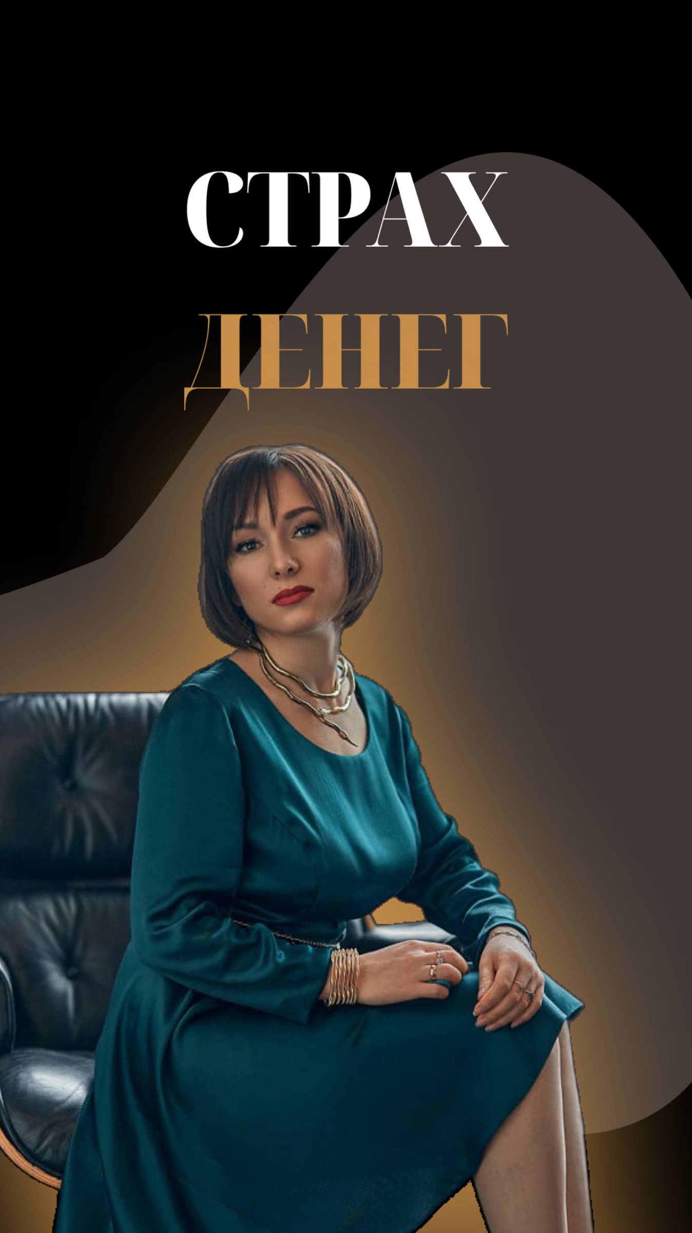 СТРАХ ДЕНЕГ