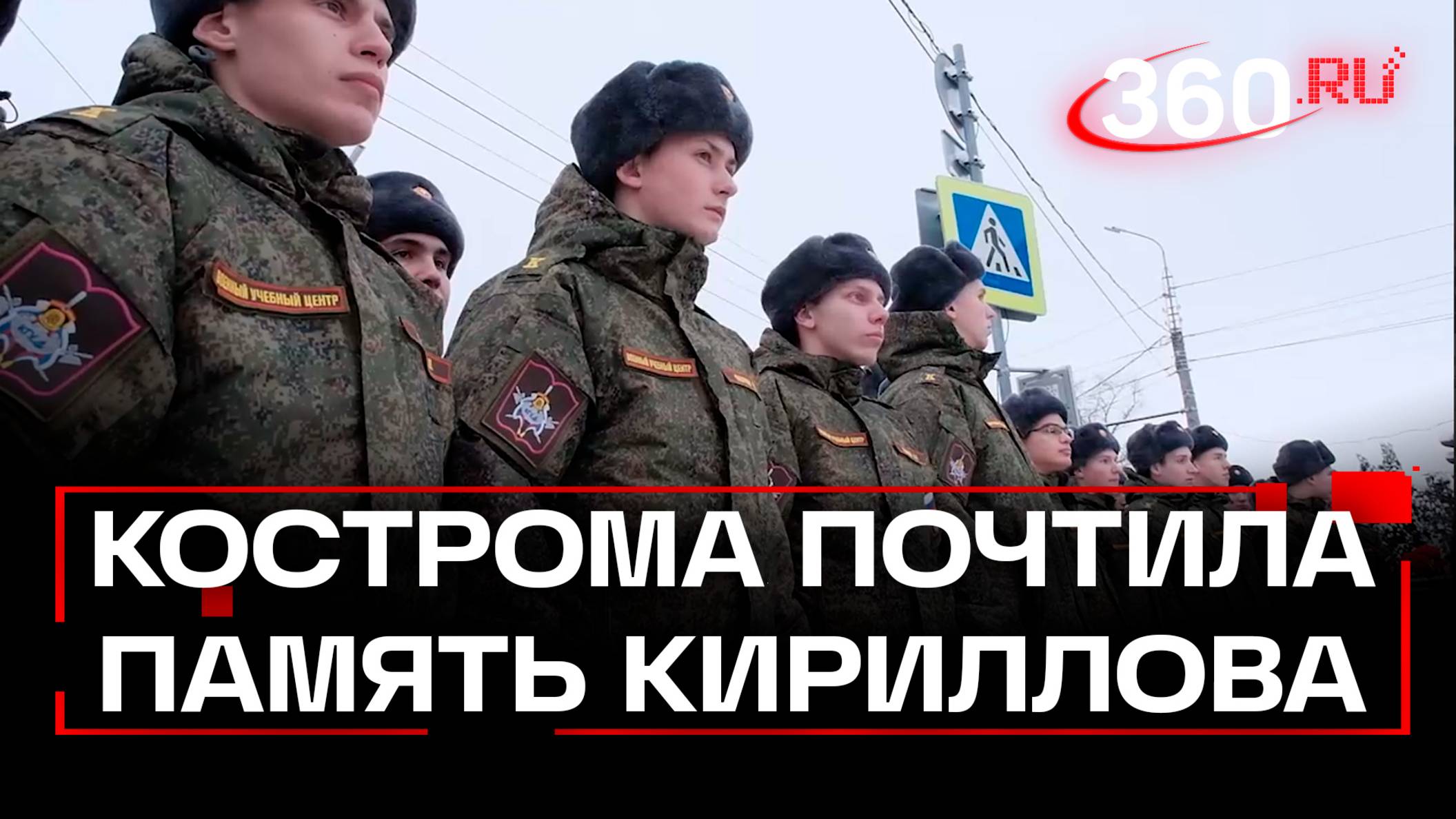 Память убитого генерала Кириллова почтили в его родной Костроме