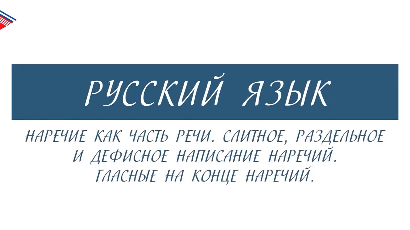 10 класс - Русский язык - Наречие. Слитное, раздельное и дефисное написание. Гласные на конце