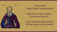 18.12.2024г "Прп.Савва Освященный" Проповедь протоиерея Геннадия Заридзе