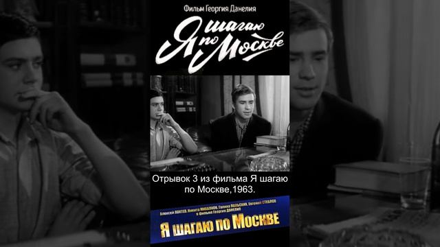 Отрывок 3 из фильма Я шагаю по Москве,1963