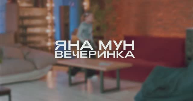 ВЕЧЕРИНКА - Яна Мун