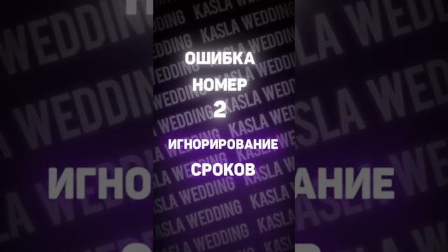 Ошибки, которые совершают молодожены, при планировании свадьбы🧊#shorts#bride#wedding#