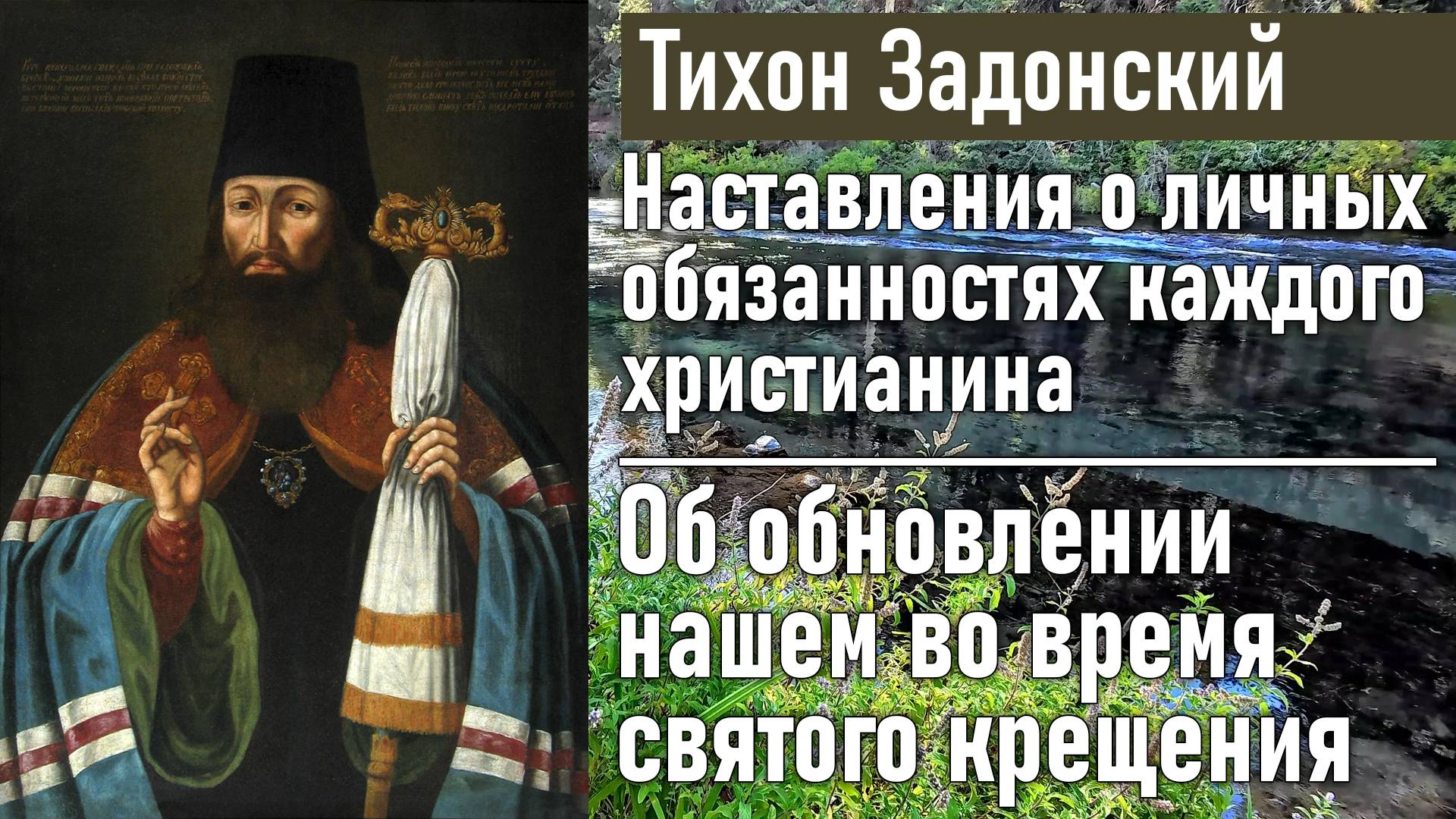 Об обновлении нашем во время святого крещения / Тихон Задонский - наставления