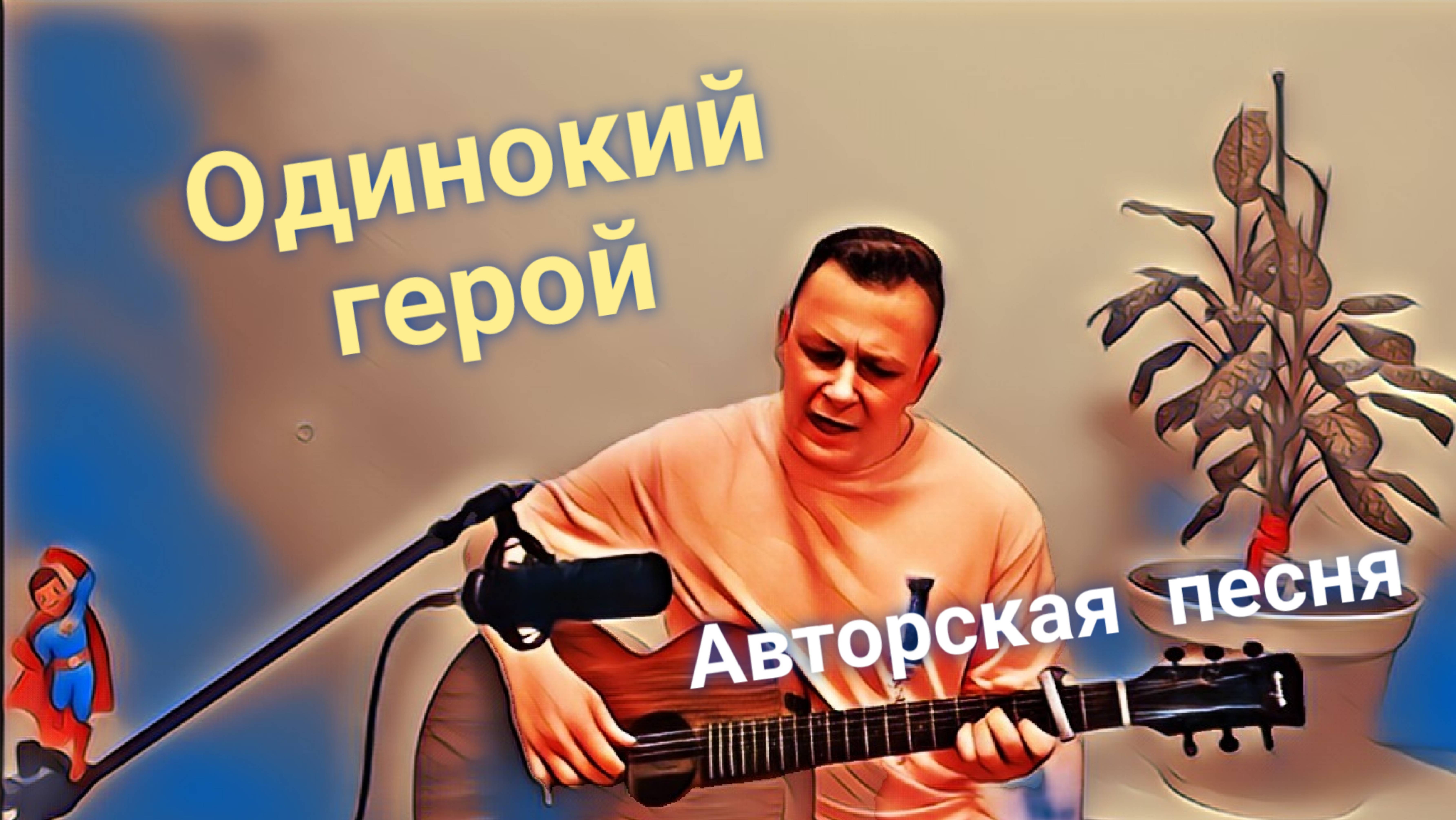 Одинокий герой - Авторская песня на гитаре. Исполняет автор Евгений Бунеску