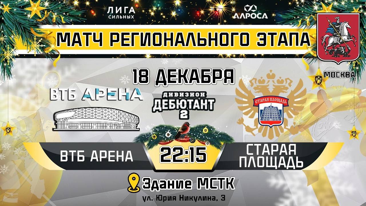 ОБЗОР / ТБ АРЕНА - СТАРАЯ ПЛОЩАДЬ / 18.12.24 / ОХЛ МОСКВА / ДИВИЗИОН ДЕБЮТАНТ 2