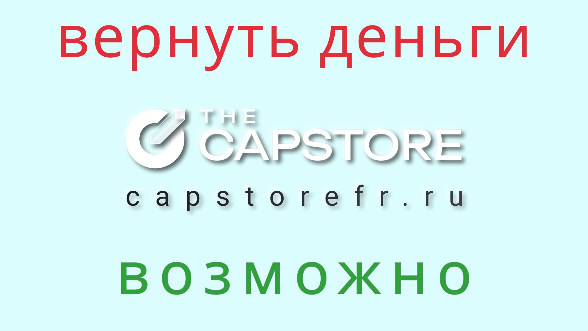 Capstore - осторожно франшиза. Как  вернуть потерянные деньги