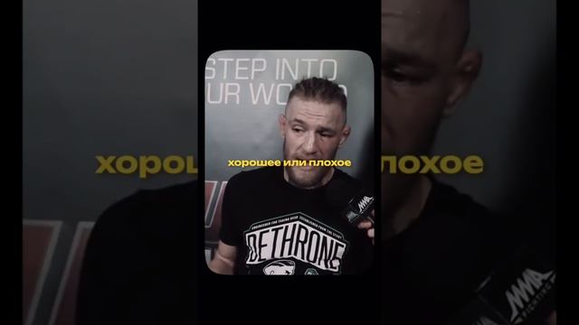 Конор Макгрегор мотивация