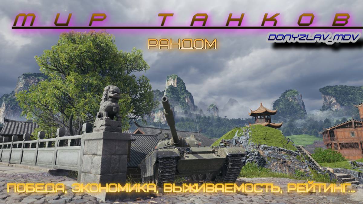 Мир танков.Стандартные снаряды мой стиль.Рандом Пылесошу награды.