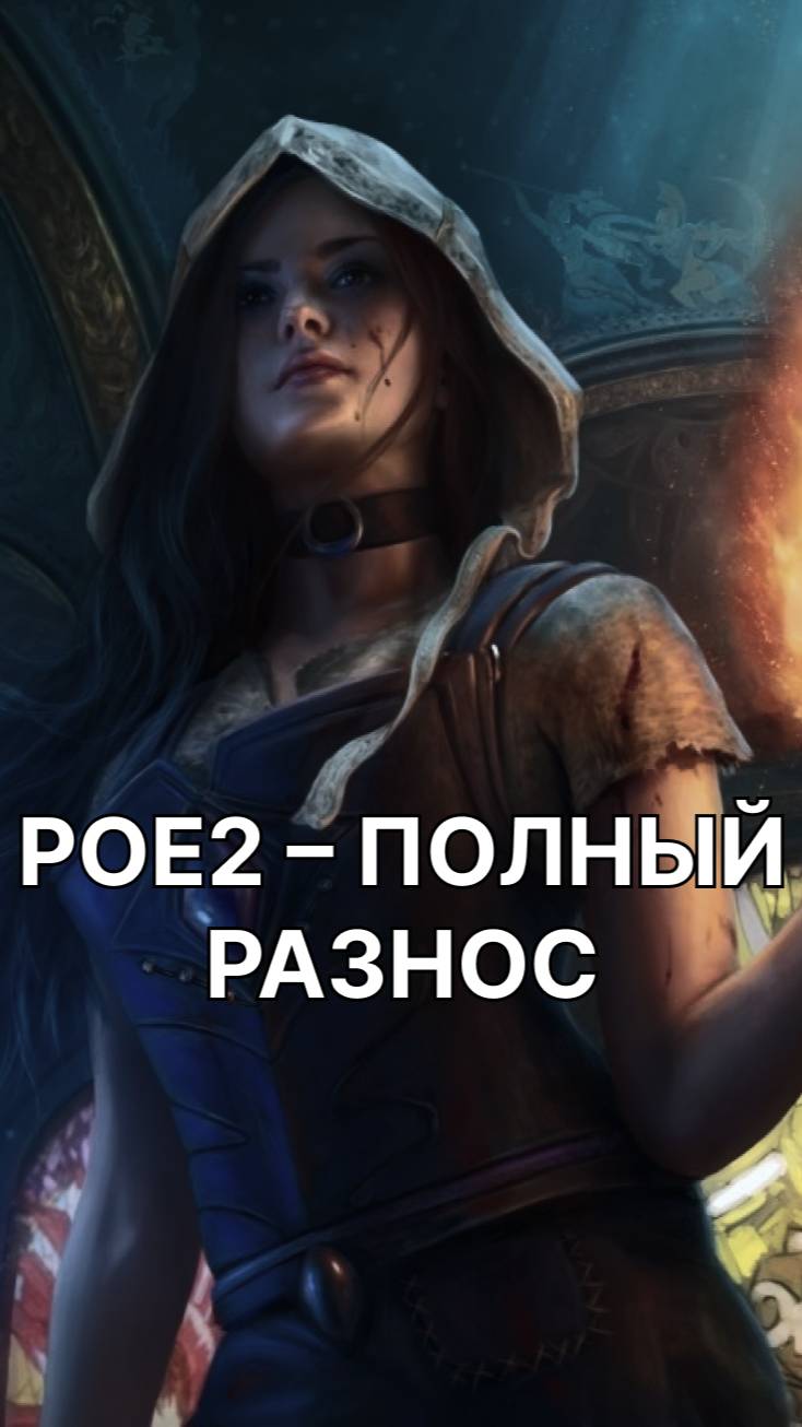 POE 2 УНИЧТОЖАЕТ DIABLO