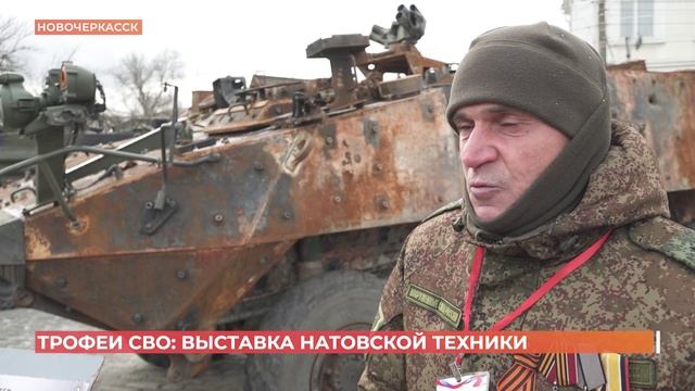 Выставка трофейной натовской техники открылась в Новочеркасске