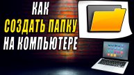 Как создать папку на компьютере. Как создать папку на рабочем столе компьютера