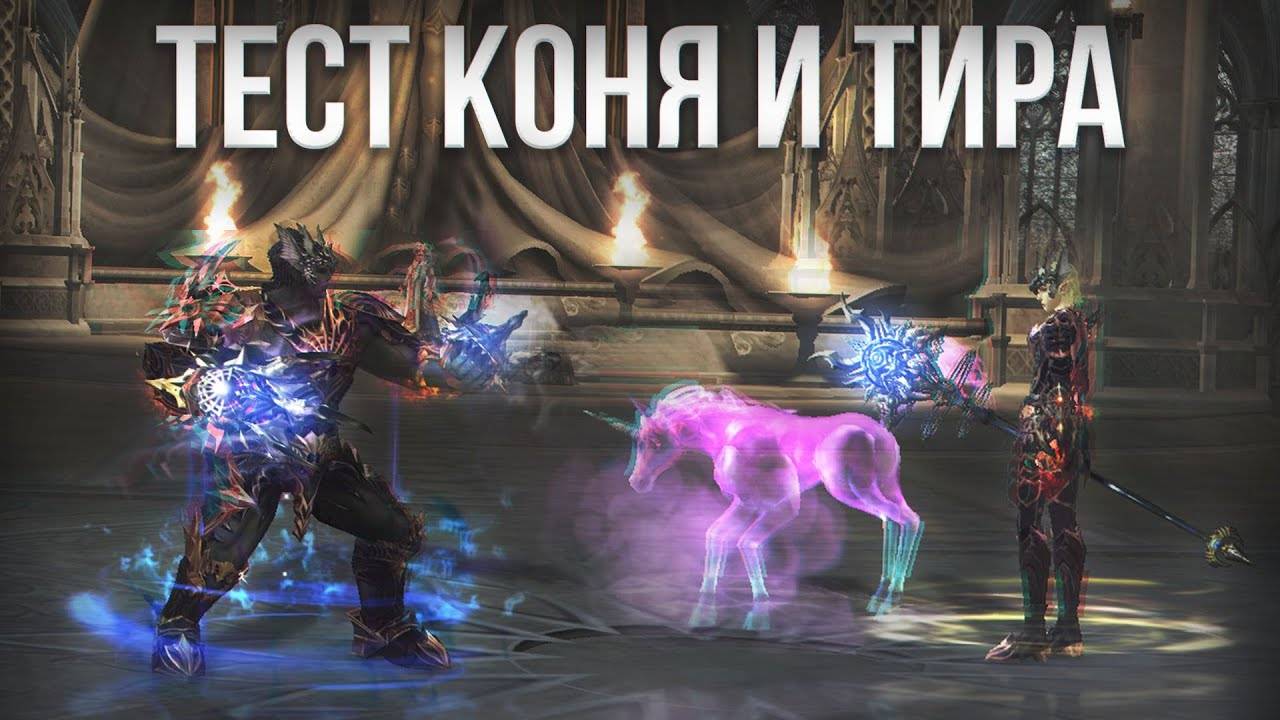 Новые тир и конь ТЕСТ ｜ lineage 2 essence