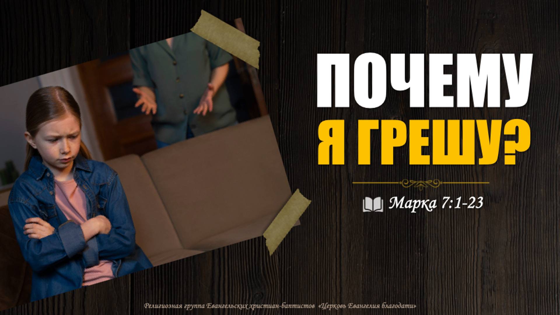 Почему я грешу ? l Марка 7: 1-23 l Артем Заболотный l проповедь для детей