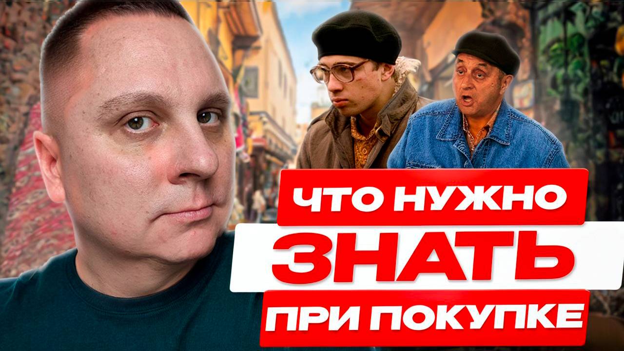 Что нужно знать при покупке.