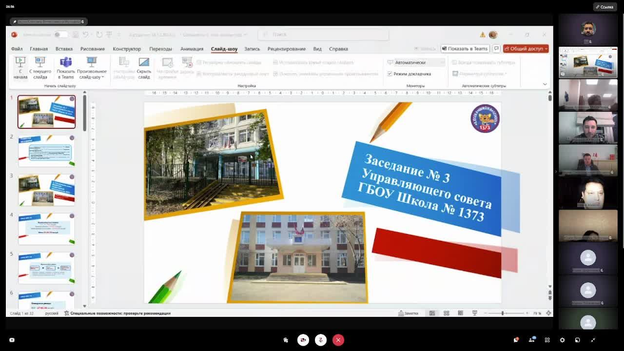 Заседание Управляющего совета ГБОУ Школа №1373 18.12.2024