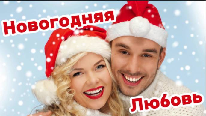 Новогодняя Любовь! С Наступающим Новым Годом!