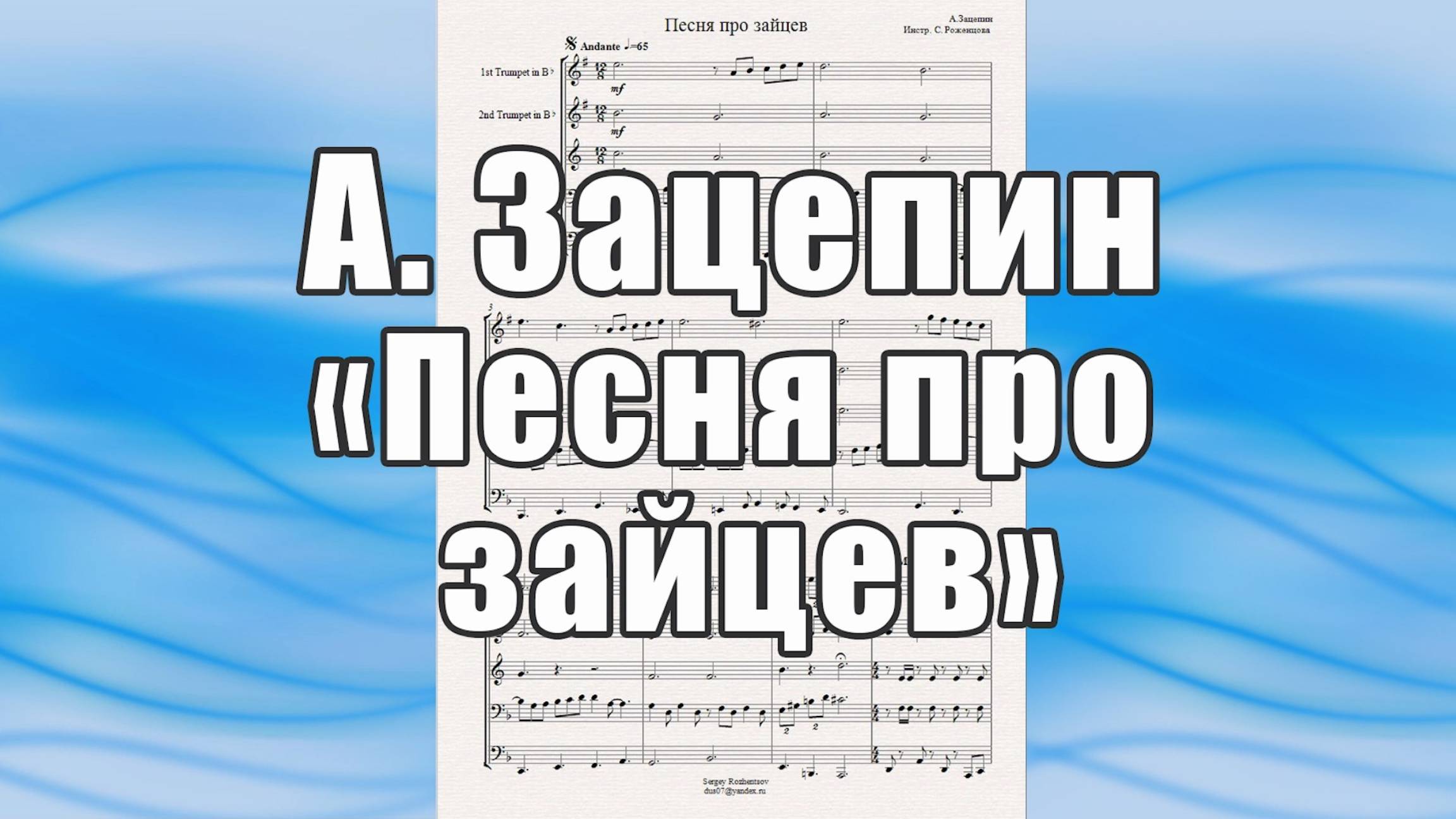 "Песня про зайцев" (А.Зацепин) - ноты для брасс-квинтета