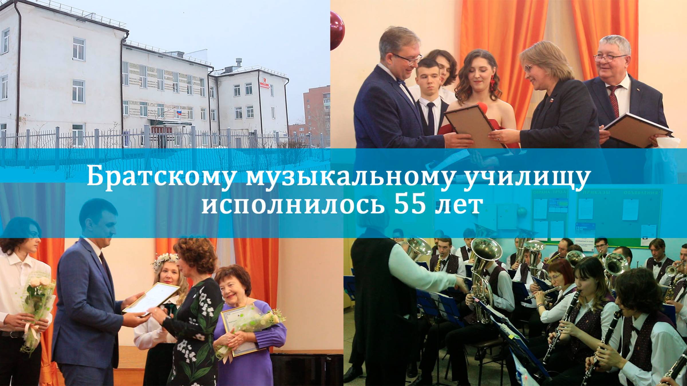 Братскому музыкальному училищу  исполнилось 55 лет