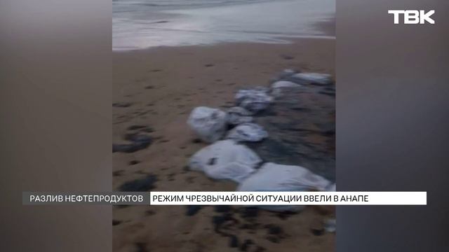 Режим ЧС в Анапе из-за разлива мазута в Черном море: что известно?