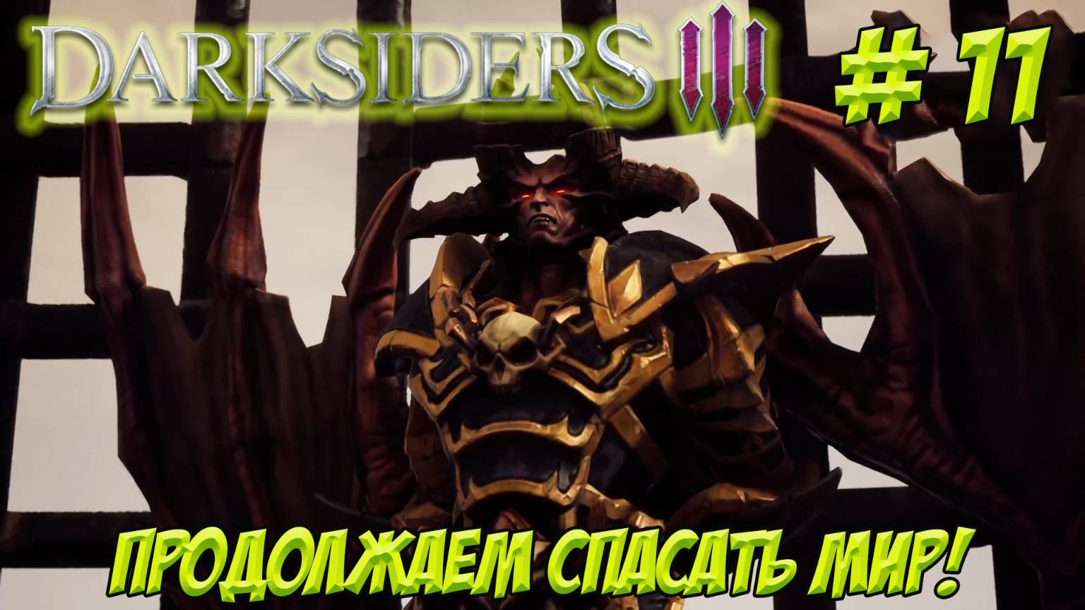 Darksiders III. Часть 11. Продолжаем спасать мир!