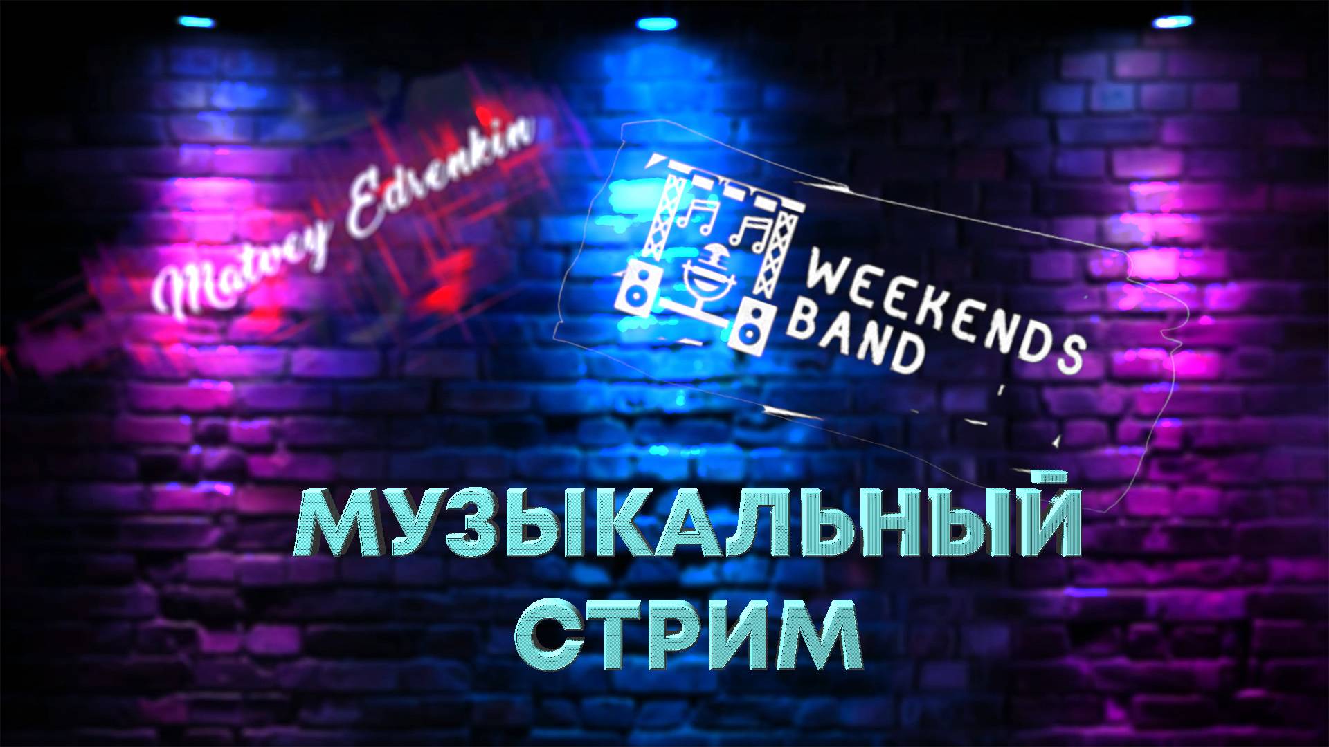 Музыкальный стрим группы WEEKENDSBAND