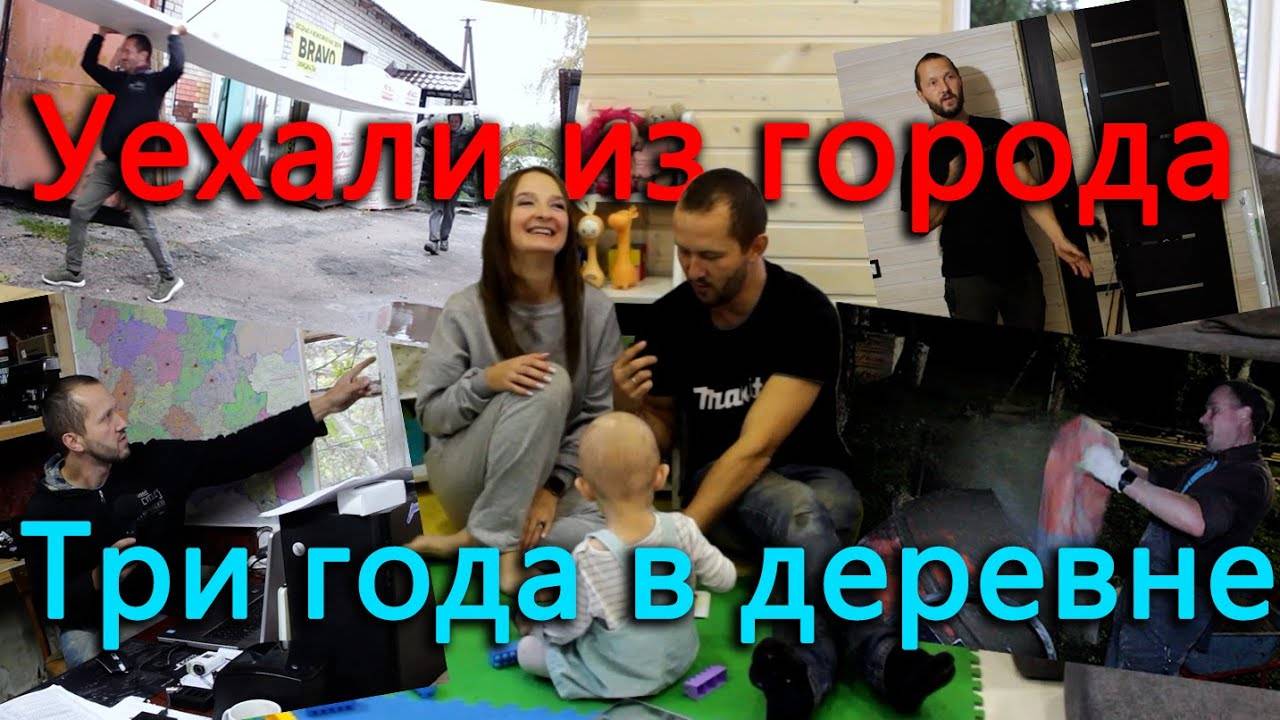 Переехали в деревню. Третий год жизни в деревне. Фундаментальные работы в ночи. Ремонт в доме.