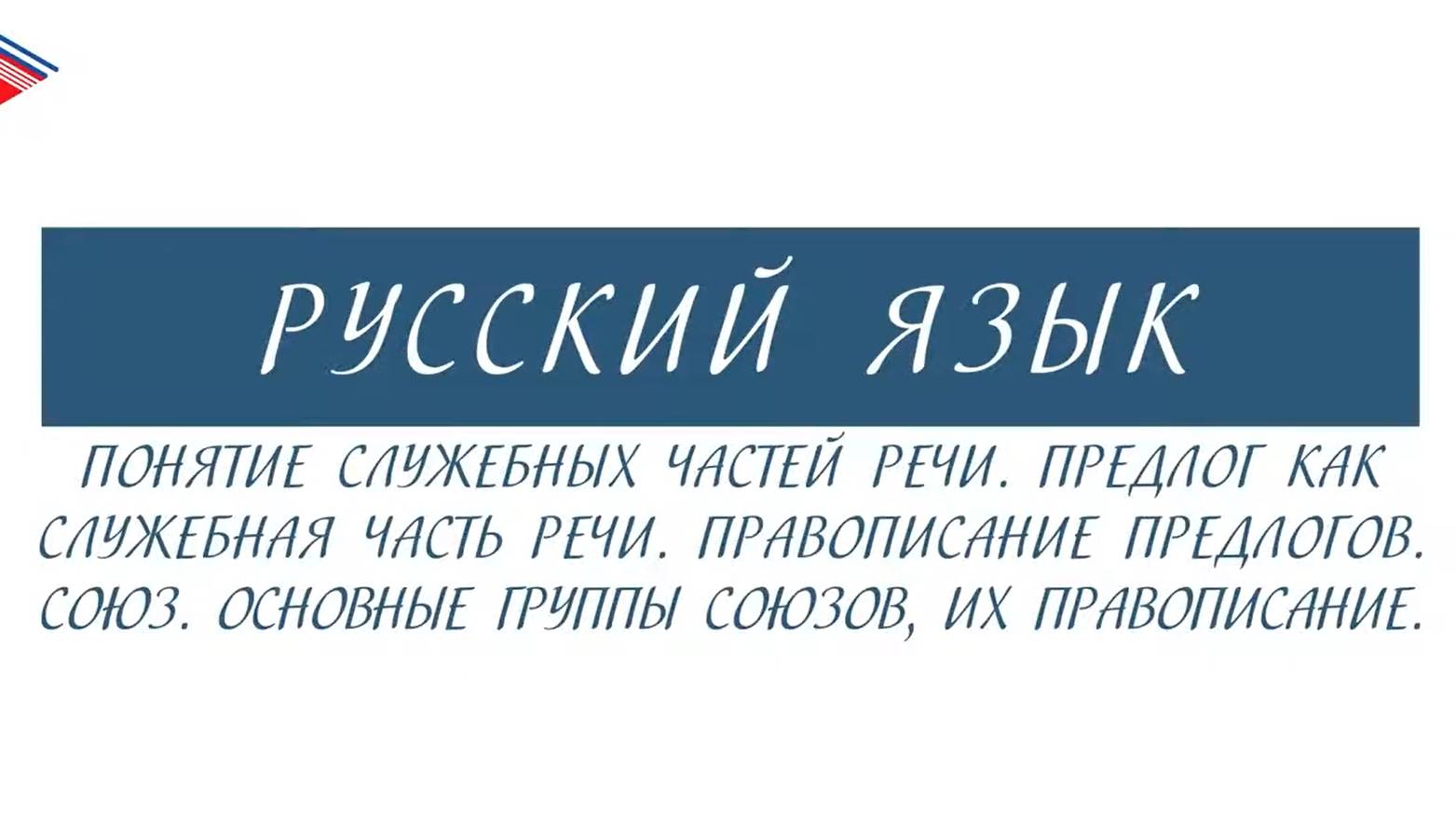 10 класс - Русский язык - Понятие служебных частей речи. Предлог. Союз. Группы союзов. Правописание