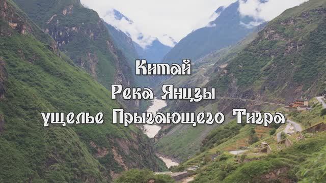 Китай. Река Янцзы, ущелье Прыгающего Тигра (Yangtze River, Tiger-Leaping Gorge)