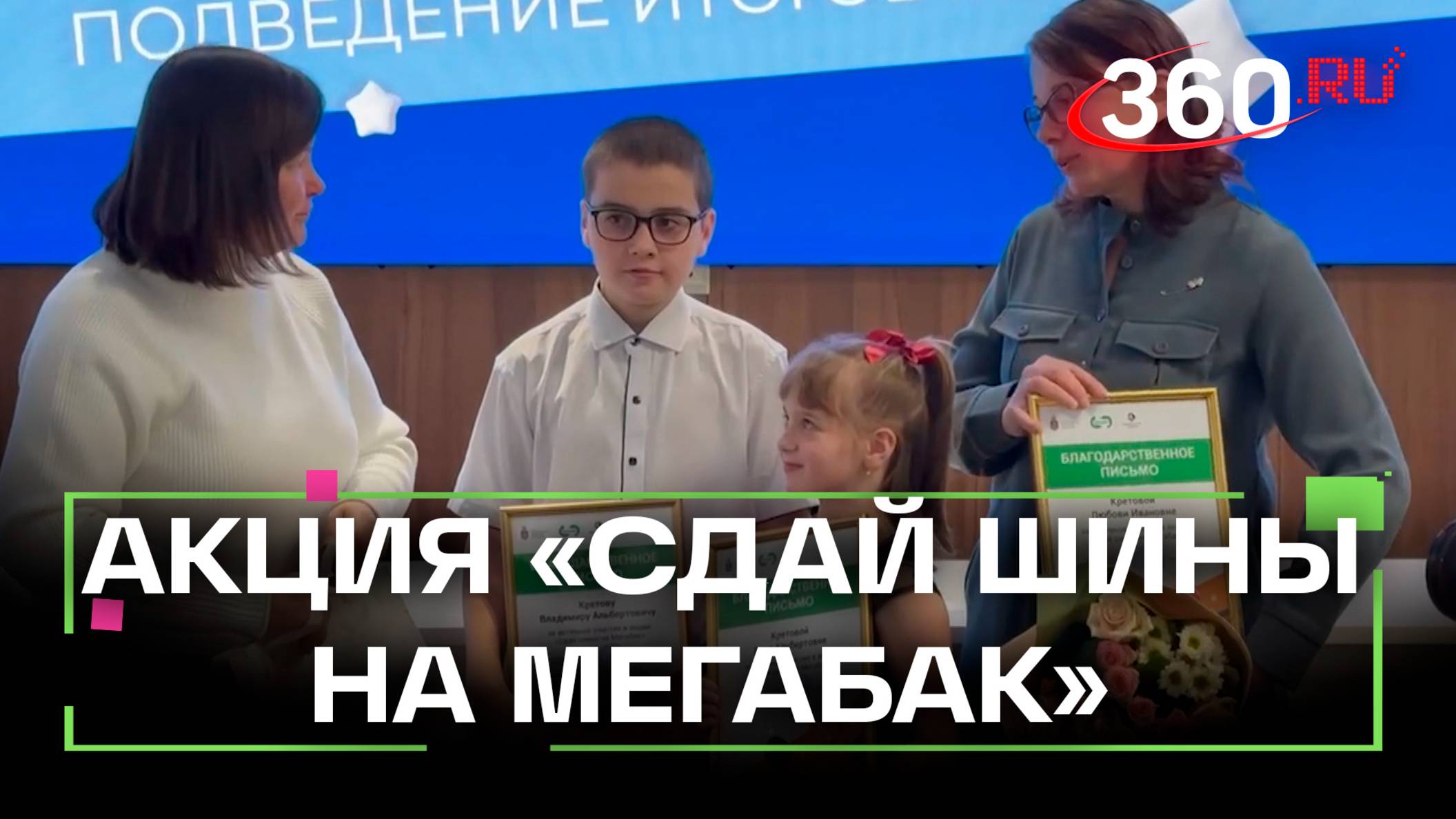 В Подмосковье наградили участников акции Сдай шины на Мегабак, а также Народных инспекторов