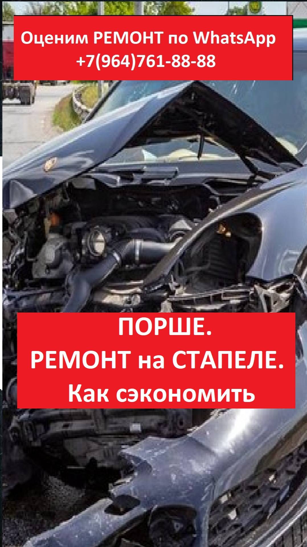ПОРШЕ. РЕМОНТ на СТАПЕЛЕ
