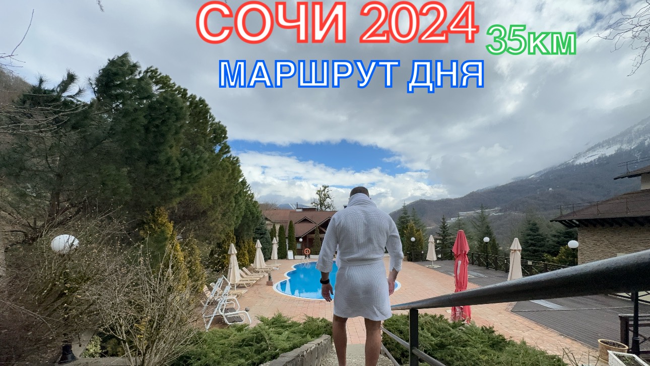 СОЧИ 2024 | МАРШРУТ ДНЯ | АДЛЕР-СИРИУС-АДЛЕР, ФЕВРАЛЬ, 35км ,часть 1