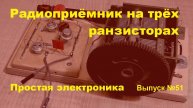 Приёмник на трёх транзисторах. Простая электроника 051