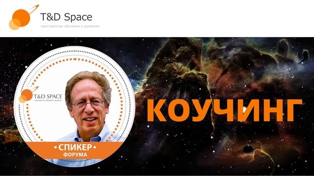 Дэвид Голдсмит на онлайн Форуме Коучинг для государства, общества, бизнеса