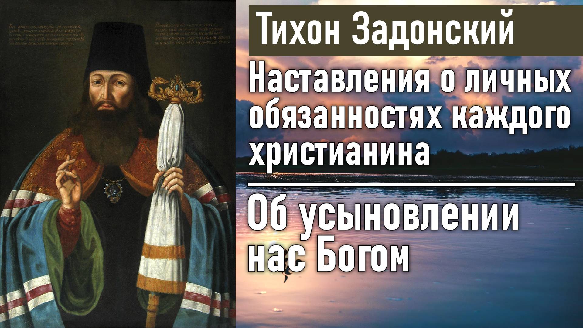 Об усыновлении нас Богом / Тихон Задонский - наставления о личных обязанностях каждого христианина