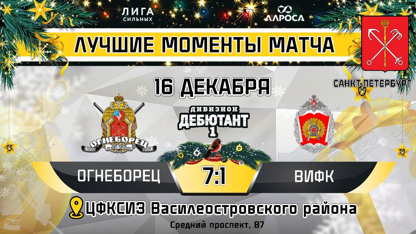 ОБЗОР / ОГНЕБОРЕЦ - ВИФК / 16.12.24 / ОХЛ САНКТ-ПЕТЕРБУРГ / ДИВИЗИОН ДЕБЮТАНТ 1