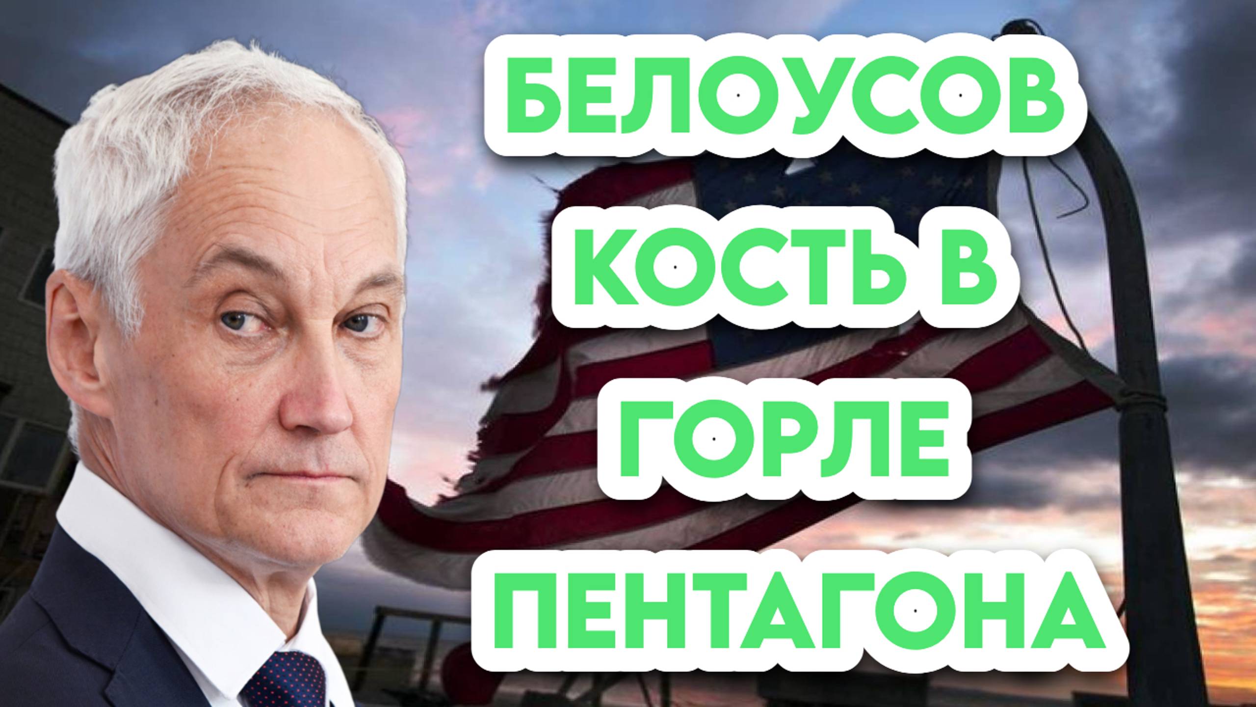 Пентагон трясет от Белоусова