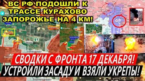 Сводки с фронта 17 декабря: Катастрофа Курахово. Покровск. Курская область! Клещи Новоселки. Торецк