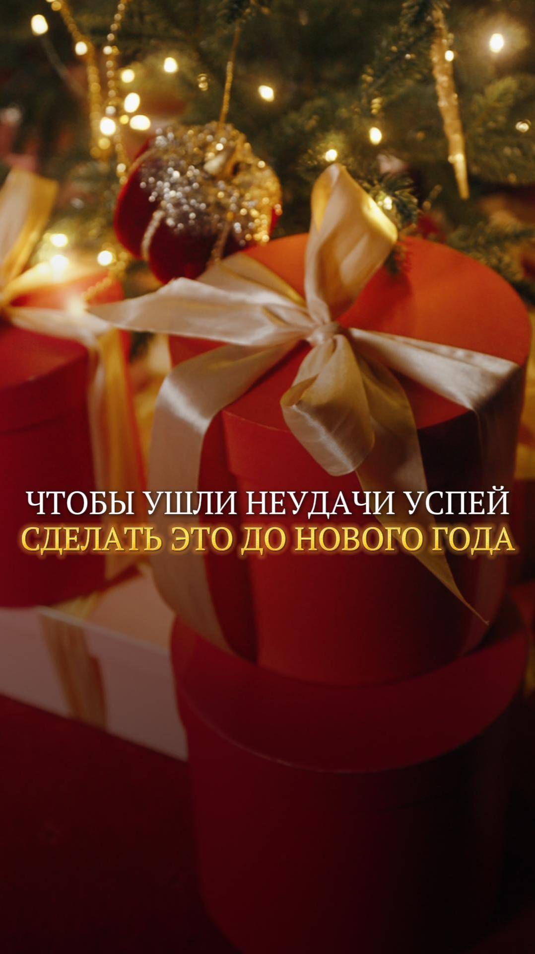 Чтобы ушли неудачи успей сделать до нового года