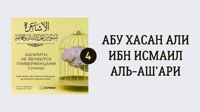 4. Ашариты не являются приверженцами Сунны // Сирадж Абу Тальха