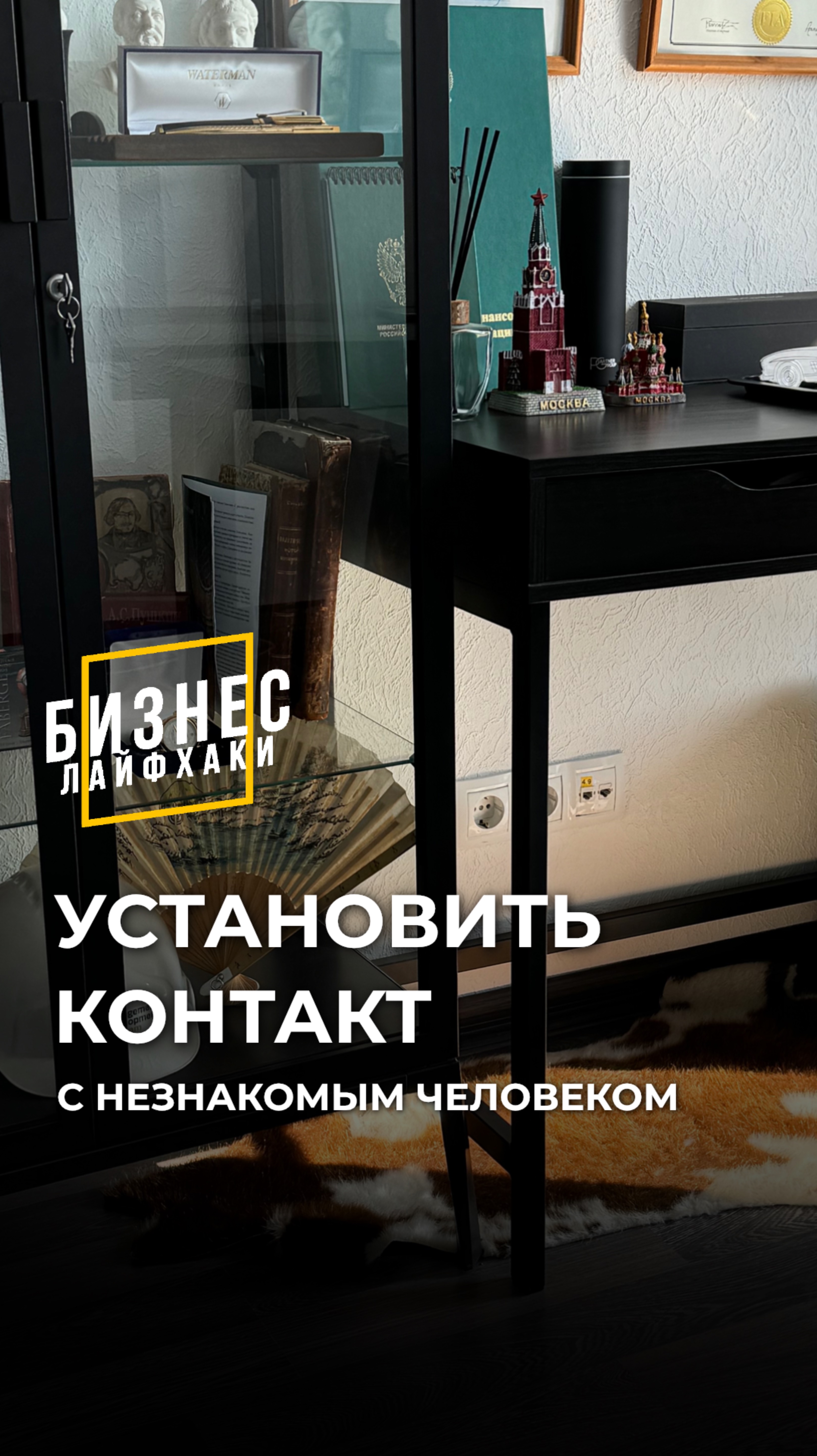 Установить контакт с незнакомым человеком