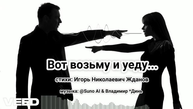 Вот возьму и уеду... Игорь Николаевич Жданов remix [melodic epic ballad]-duet