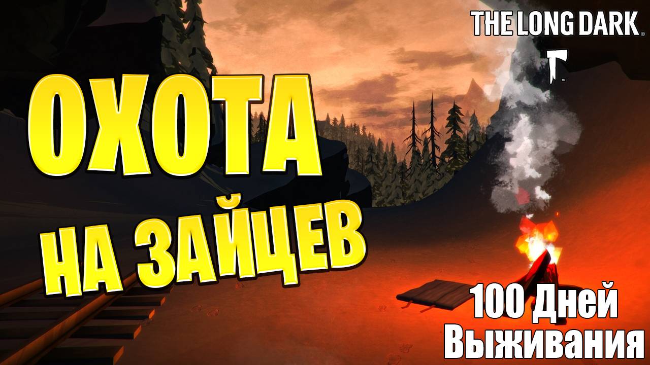 ОХОТА НА ЗАЙЦЕВ | 100 Дней Выживания | The Long Dark | #6