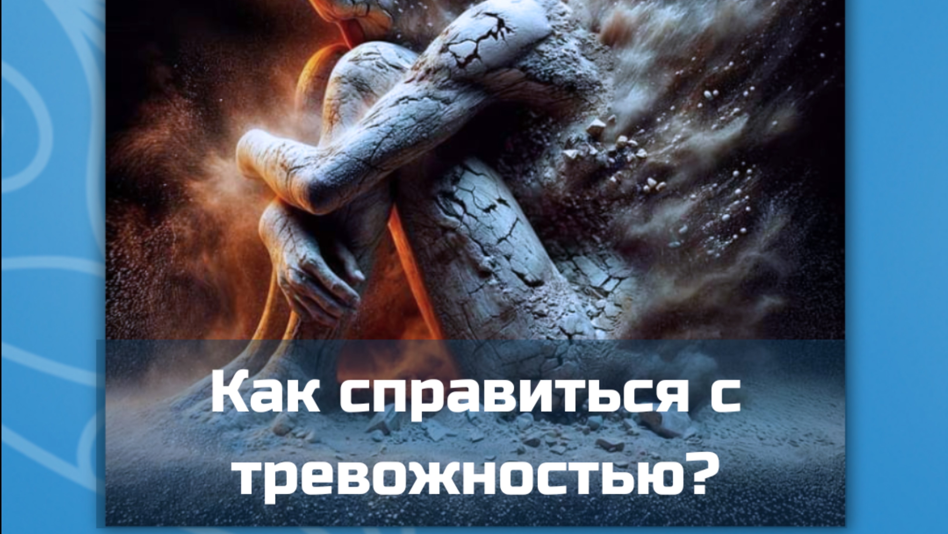Тревожность в отношениях