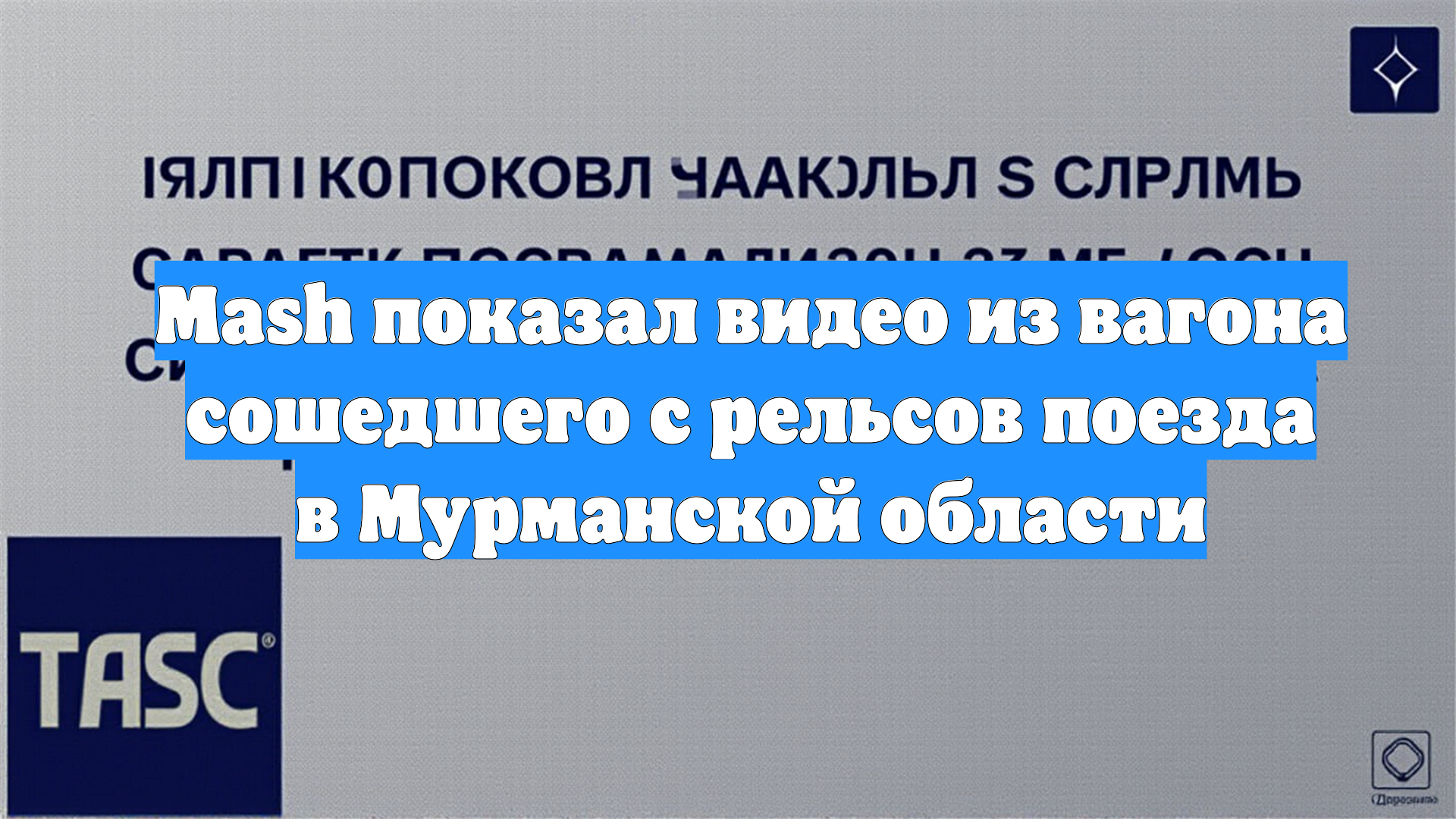 Mash показал видео из вагона сошедшего с рельсов поезда в Мурманской области