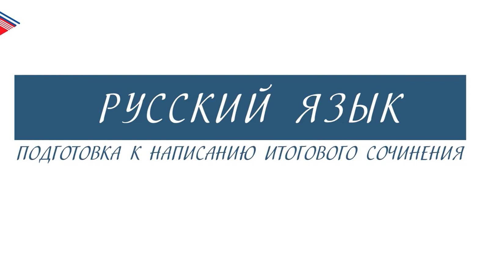 10 класс - Русский язык - Подготовка к написанию итогового сочинения