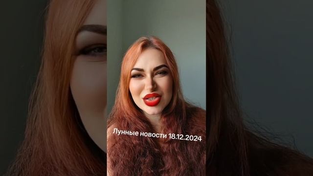 Лунные новости 18.12.2024
