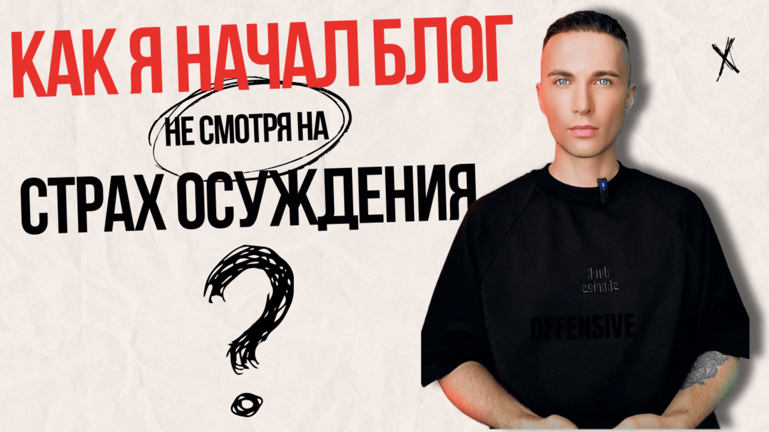 Как я начал блог, несмотря на страх осуждения?