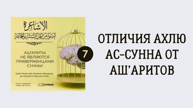7. Ашариты не являются приверженцами Сунны // Сирадж Абу Тальха