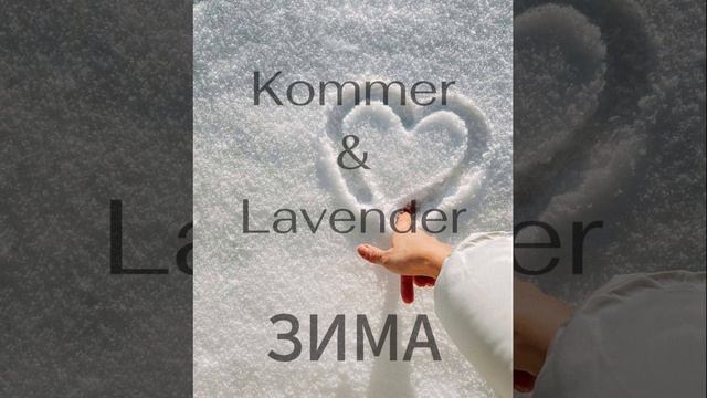 "Зима"
Kommer & Lavender